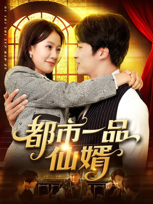 都市一品仙婿(102集) 都市一品仙婿(102集)最火短剧热播中