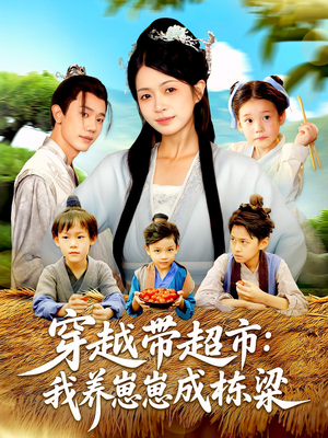 穿越带超市我养崽崽成栋梁(83集) 穿越带超市我养崽崽成栋梁(83集)每日短剧追不停