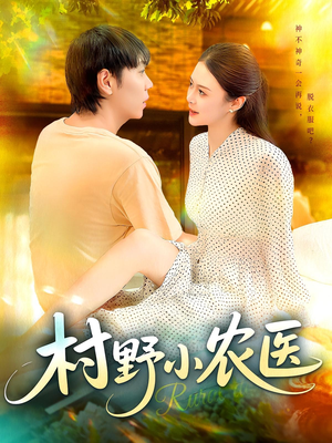 村野小农医(94集) 村野小农医(94集)热门了短剧