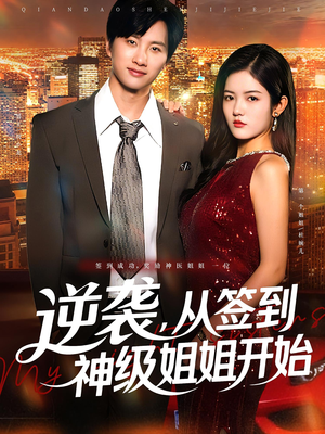 逆袭从签到神级姐姐开始(96集) 逆袭从签到神级姐姐开始(96集)短剧全集更精彩