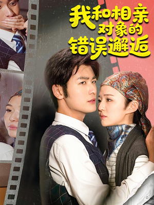 我和相亲对象的错误邂逅(45集) 我和相亲对象的错误邂逅(45集)抢先看热门短剧