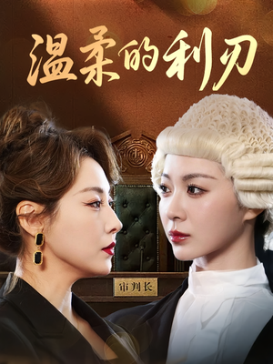 温柔的利刃（65集）常回家看看短剧