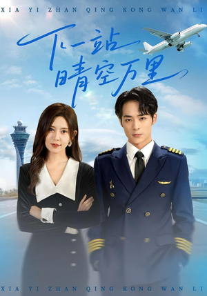 下一站晴空万里(100集) 下一站晴空万里(100集)短剧太好看