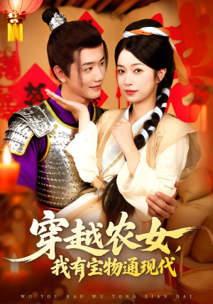 穿越农女我有宝物通现代(89集) 穿越农女我有宝物通现代(89集)无需会员免费看