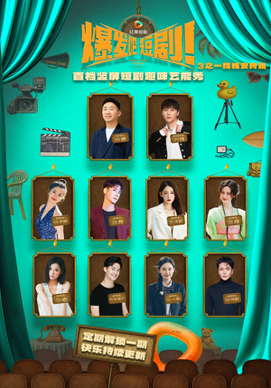 爆发吧短剧3之枕槐安特辑(67集) 爆发吧短剧3之枕槐安特辑(67集)短剧演员排行榜