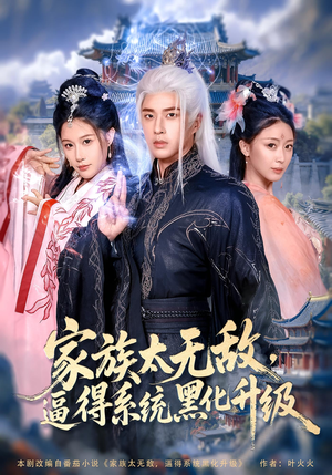 家族太无敌逼得系统黑化升级(80集) 家族太无敌逼得系统黑化升级(80集)小短剧推荐