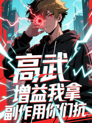 高武增益我拿副作用你们抗(74集) 高武增益我拿副作用你们抗(74集)古代短剧推荐