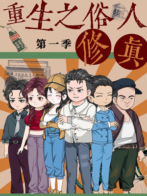 重生之俗人修真(50集) 重生之俗人修真(50集)一起追短剧