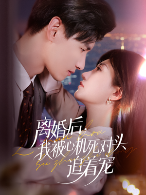 离婚后我被心机死对头追着宠（77集）精彩片段