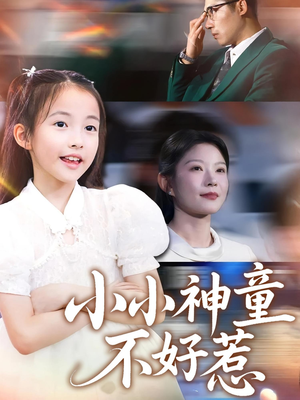 小小神童不好惹（60集）一口气追完全集