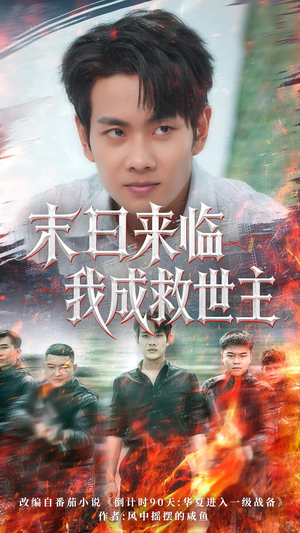 末日来临我成救世主（80集）短剧热播中