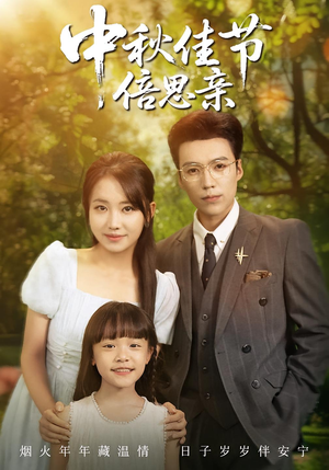 中秋佳节倍思亲(62集) 中秋佳节倍思亲(62集)火爆短剧推荐