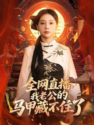 全网直播,我老公的马甲藏不住了 (80集) 全网直播,我老公的马甲藏不住了 (80集) 红果免费短剧