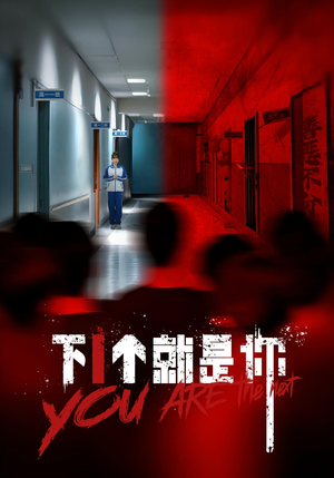 下一个就是你&下1个就是你(18集) 下一个就是你&下1个就是你(18集)在哪个平台能看