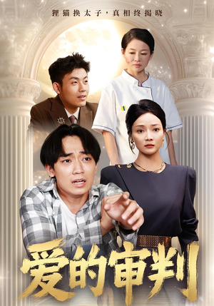 爱的审判（44集）免费短剧资源