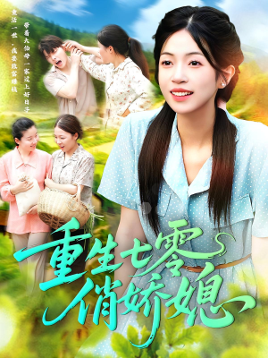 重生七零俏娇媳(83集) 重生七零俏娇媳(83集)短剧在线观看