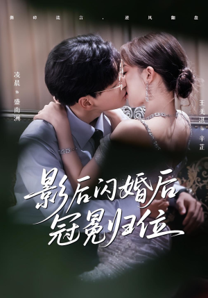 影后闪婚后冠冕归位(60集) 影后闪婚后冠冕归位(60集)短剧推荐上热门