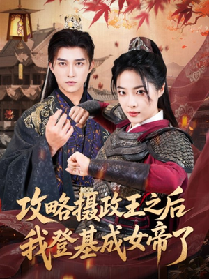 攻略摄政王之后我登基成女帝了(62集) 攻略摄政王之后我登基成女帝了(62集)剧情简介