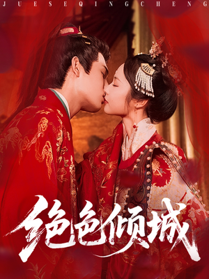 绝色倾城(78集) 绝色倾城(78集)热门短剧大全