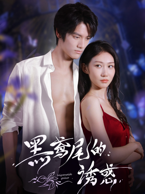 黑鸢尾的诱惑(55集) 黑鸢尾的诱惑(55集)1-102集