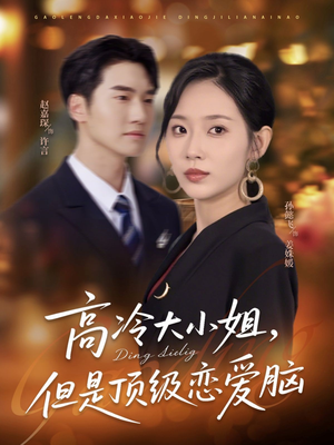 高冷大小姐但是顶级恋爱脑(77集) 高冷大小姐但是顶级恋爱脑(77集)在哪个平台看