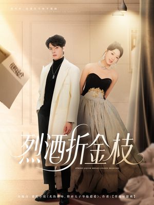 烈酒折金枝(90集) 烈酒折金枝(90集)火爆热门短剧