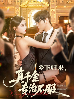 乡下归来真千金专治不服(80集) 乡下归来真千金专治不服(80集)剧情简介