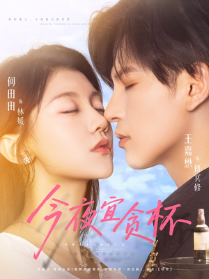 今夜宜贪杯(72集) 今夜宜贪杯(72集)精彩短剧合集