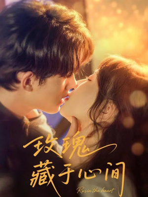 玫瑰藏于心间(60集) 玫瑰藏于心间(60集)快来看短剧