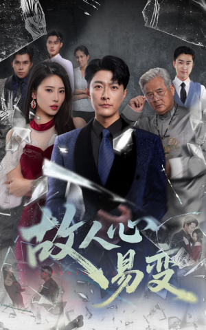 故人心易变(60集) 故人心易变(60集)短剧太精彩