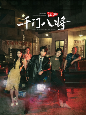 江湖千门八将(72集) 江湖千门八将(72集)热播短剧推荐