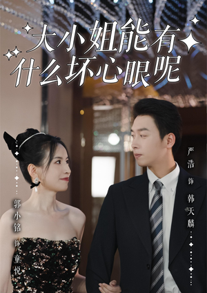 大小姐能有什么坏心眼呢(95集) 大小姐能有什么坏心眼呢(95集)短剧热门分享