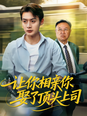 让你相亲你娶了顶头上司(60集) 让你相亲你娶了顶头上司(60集)我全都看完了