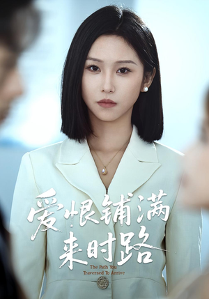 爱恨铺满来时路(39集) 爱恨铺满来时路(39集)精彩短剧后续