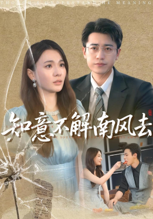 知意不解南风去(90集) 知意不解南风去(90集)在哪看是免费的