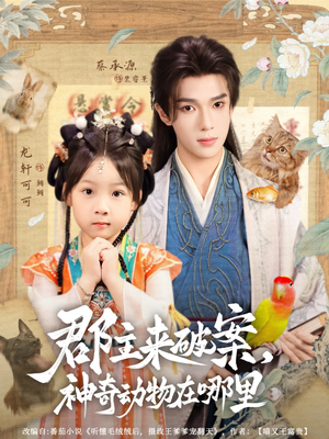 郡主来破案神奇动物在哪里(69集) 郡主来破案神奇动物在哪里(69集)分享热门短剧