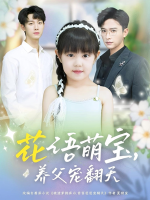 花语萌宝养父宠翻天(60集) 花语萌宝养父宠翻天(60集)精彩连连免费看