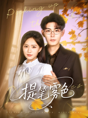 提笔雾色(63集) 提笔雾色(63集)网络小短剧