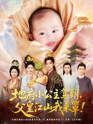 地府小公主驾到父皇江山我来罩(71集) 地府小公主驾到父皇江山我来罩(71集)热门短剧在线看