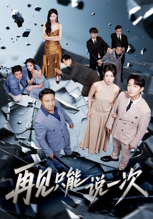 再见只能说一次(62集) 再见只能说一次(62集)热门短剧排行榜