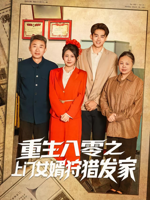 重生八零之上门女婿狩猎发家(88集) 重生八零之上门女婿狩猎发家(88集)第三季