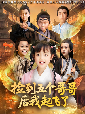 捡到五个哥哥后我起飞了（80集）最火爆的短剧