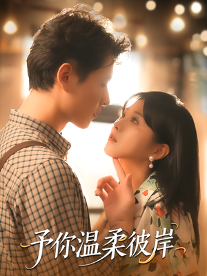 予你温柔彼岸(80集) 予你温柔彼岸(80集)短剧上热门