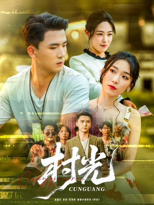 村光(80集) 村光(80集)最火的短剧