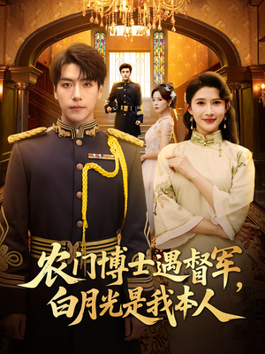 农门博士遇督军白月光是我本人(80集) 农门博士遇督军白月光是我本人(80集)常回家看看短剧