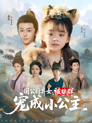 国公府弃女,被狼群宠成小公主(81集) 国公府弃女,被狼群宠成小公主(81集)精彩短剧随心推