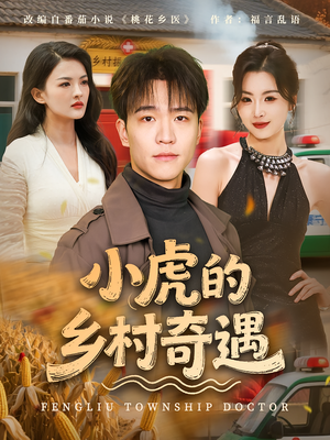 小虎的乡村奇遇(80集) 小虎的乡村奇遇(80集)每天分享短剧