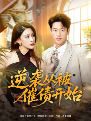 逆袭从被催债开始(90集) 逆袭从被催债开始(90集)女主谁演的