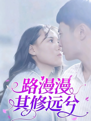 路漫漫其修远兮(20集) 路漫漫其修远兮(20集)网上可以看吗