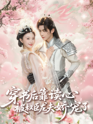 穿书后靠读心被权臣龙夫娇宠了(81集) 穿书后靠读心被权臣龙夫娇宠了(81集)小短剧推荐